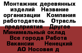 Монтажник деревянных изделий › Название организации ­ Компания-работодатель › Отрасль предприятия ­ Другое › Минимальный оклад ­ 1 - Все города Работа » Вакансии   . Ненецкий АО,Носовая д.